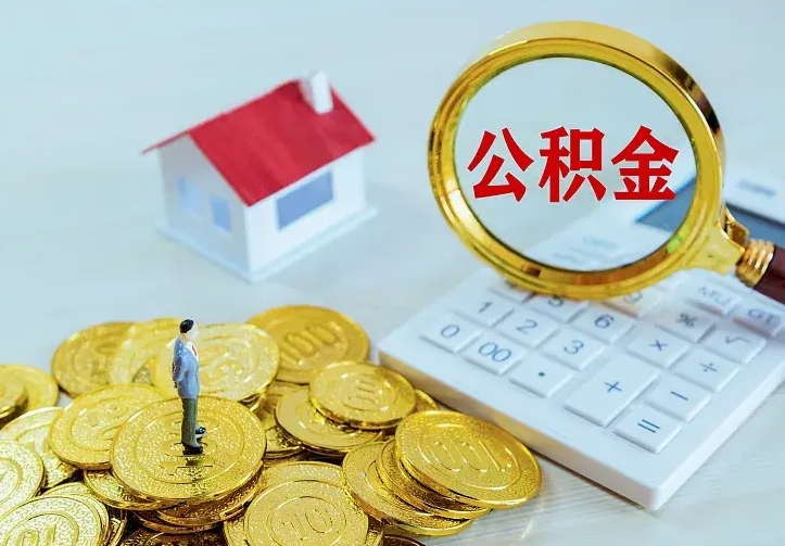 义乌住房离职公积金能不能取（离职住房公积金可以取出来吗）